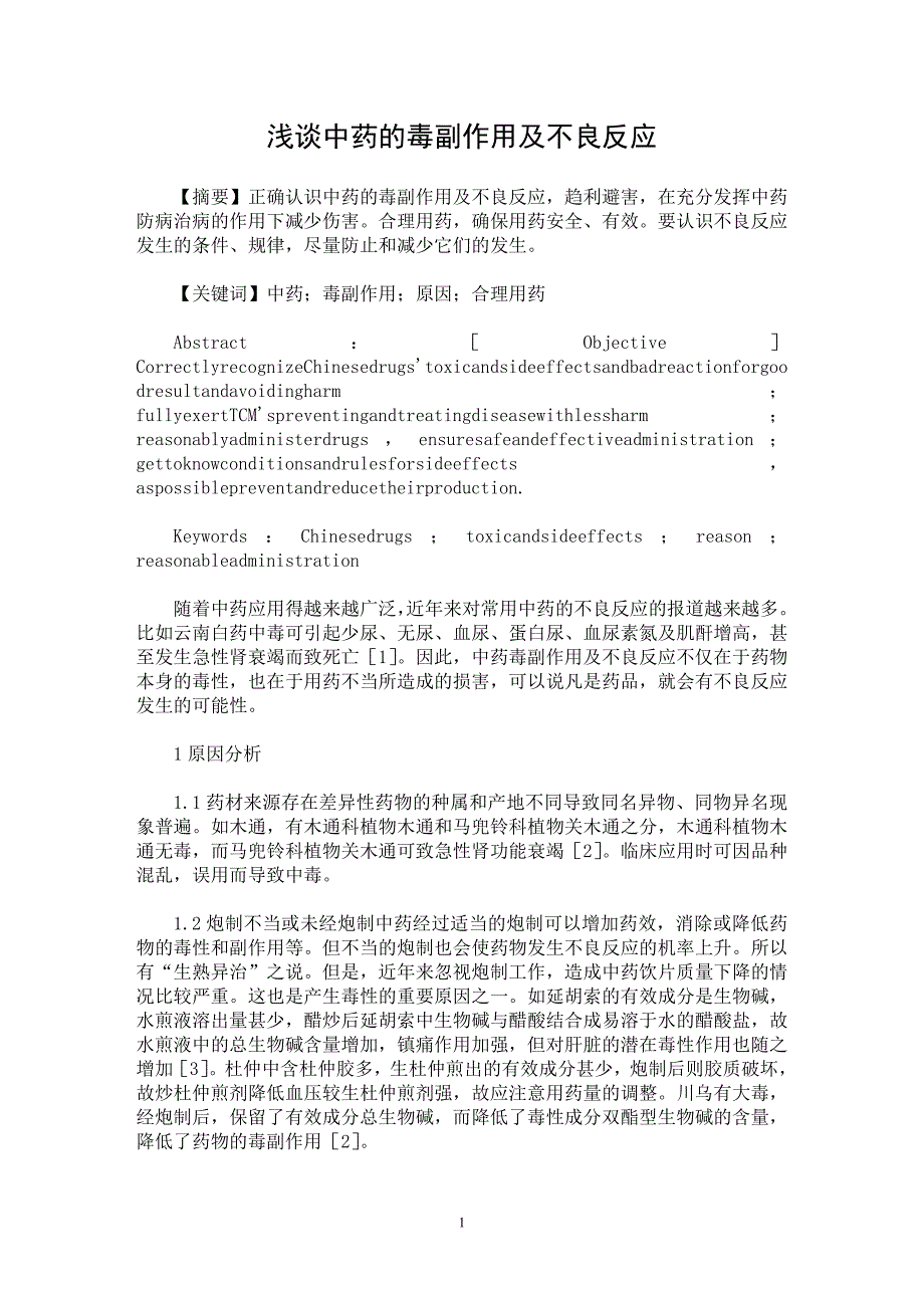 【最新word论文】浅谈中药的毒副作用及不良反应【药学专业论文】_第1页