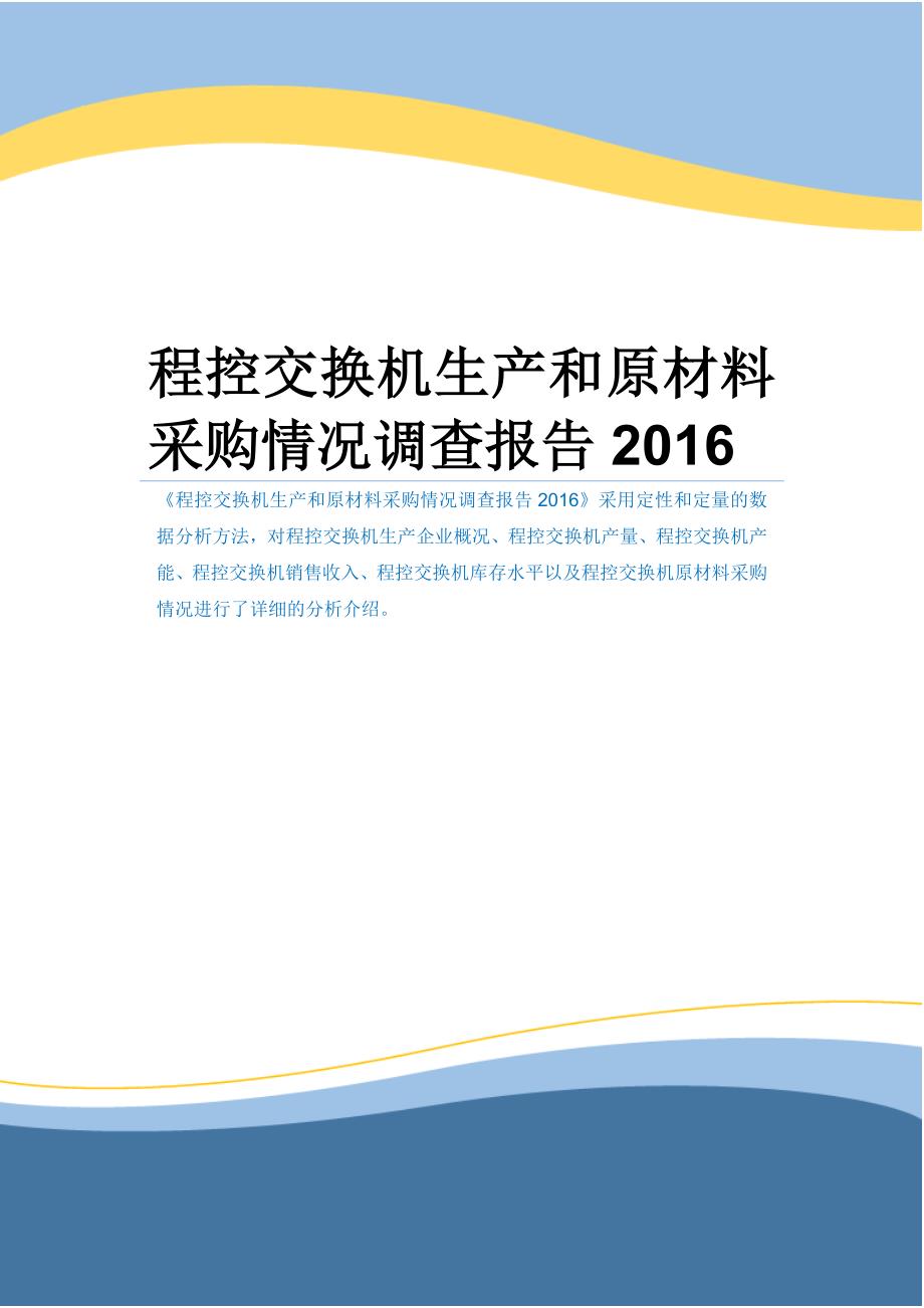 程控交换机生产和原材料采购情况调查报告2016_第1页