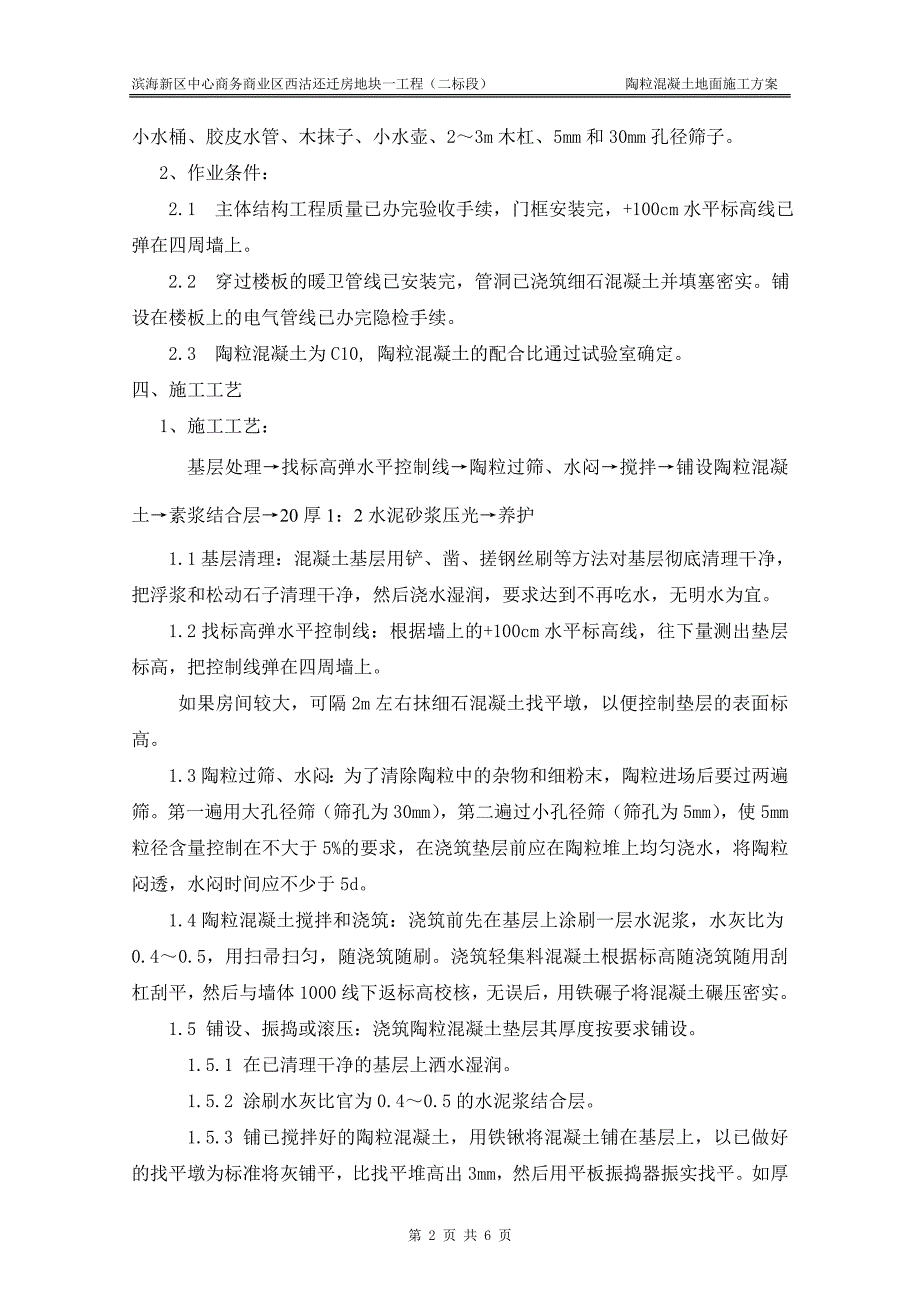 陶粒混凝土地面施工方案_第2页