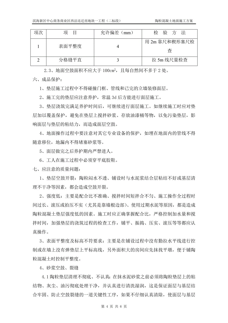 陶粒混凝土地面施工方案_第4页