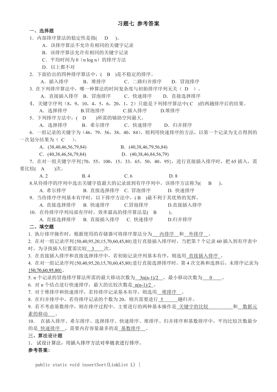 第7章排序习题参考答案_第1页