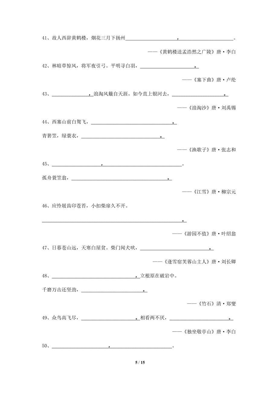 小升初常考古诗填空练习[80首古诗含解答_第5页