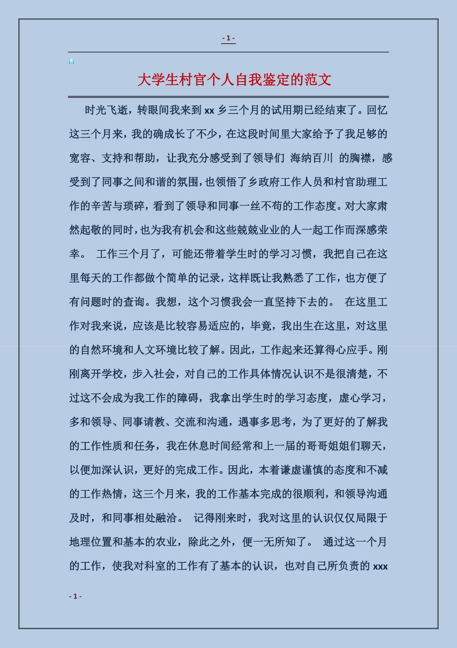 大学生村官个人自我鉴定的范文_第1页