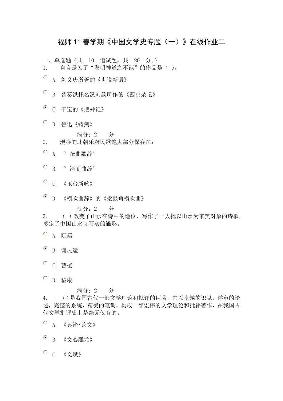 福师11春学期《中国文学史专题(一)》在线作业二_第1页