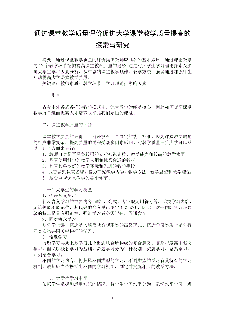 【最新word论文】通过课堂教学质量评价　促进大学课堂教学质量提高的探索与研究【高等教育专业论文】_第1页