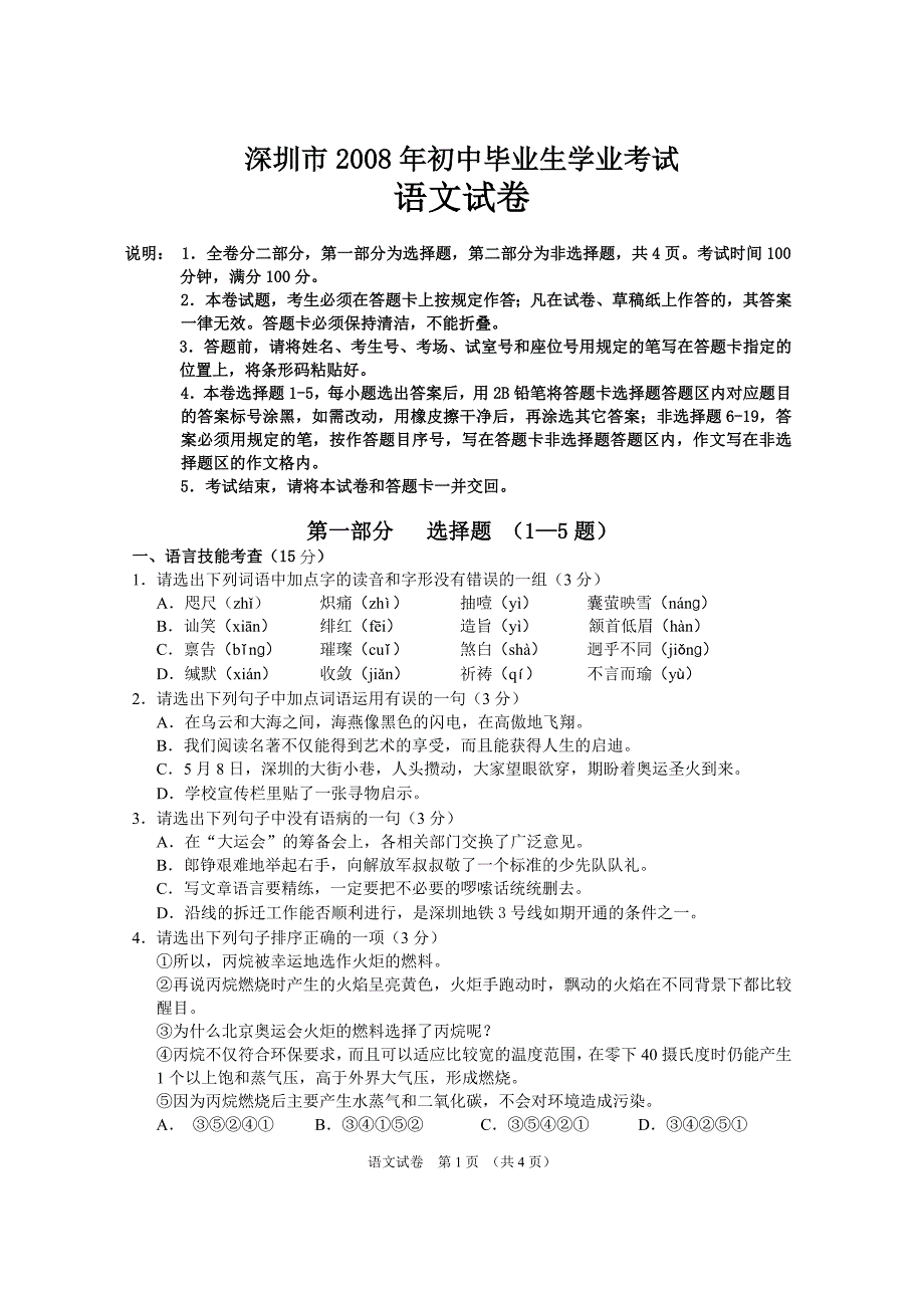 深圳市2008年初中毕业生学业考试_第1页