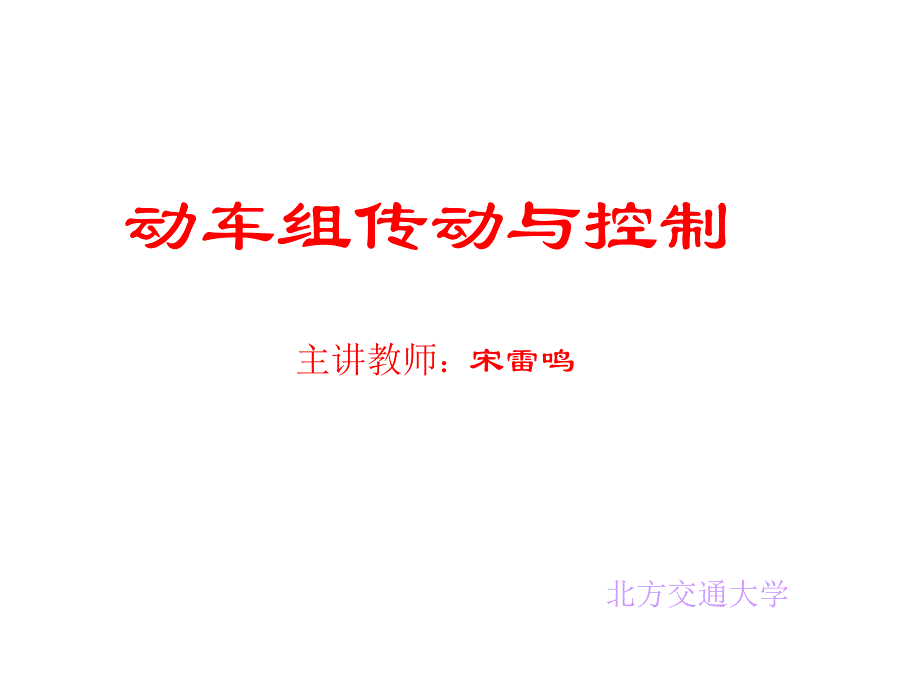 2机电系统动力学_第1页