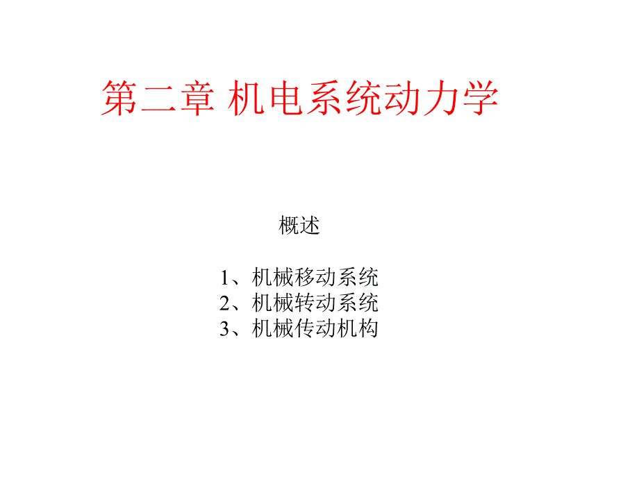 2机电系统动力学_第2页