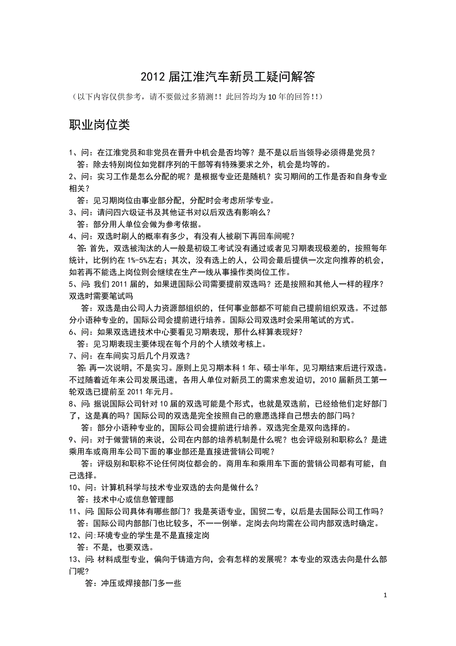 江淮汽车新员工问题解答_第1页