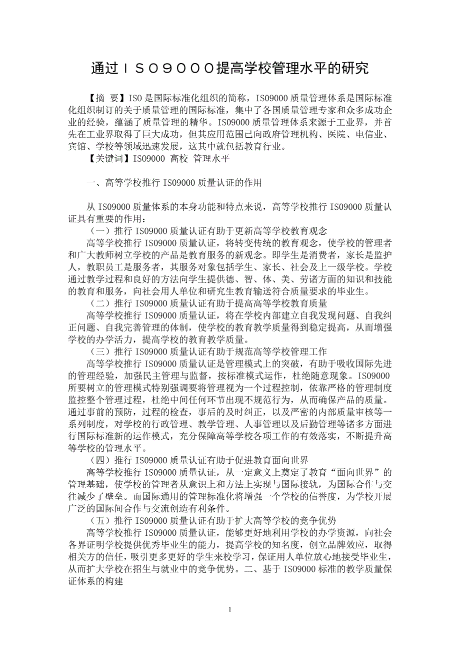 【最新word论文】通过ＩＳＯ９０００提高学校管理水平的研究【高等教育专业论文】_第1页