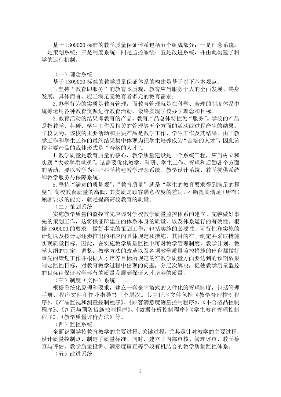 【最新word论文】通过ＩＳＯ９０００提高学校管理水平的研究【高等教育专业论文】_第2页