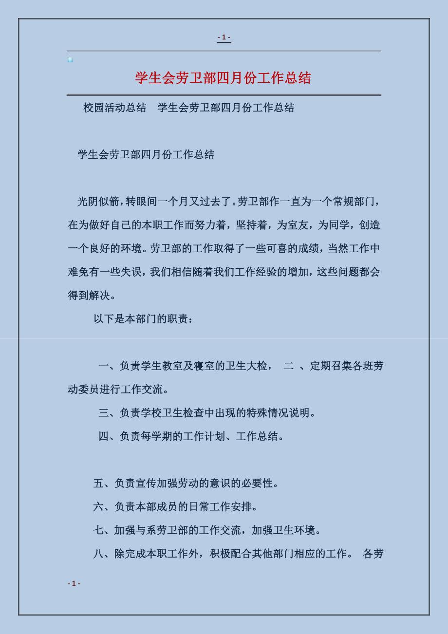 2017学生会劳卫部四月份工作总结_第1页