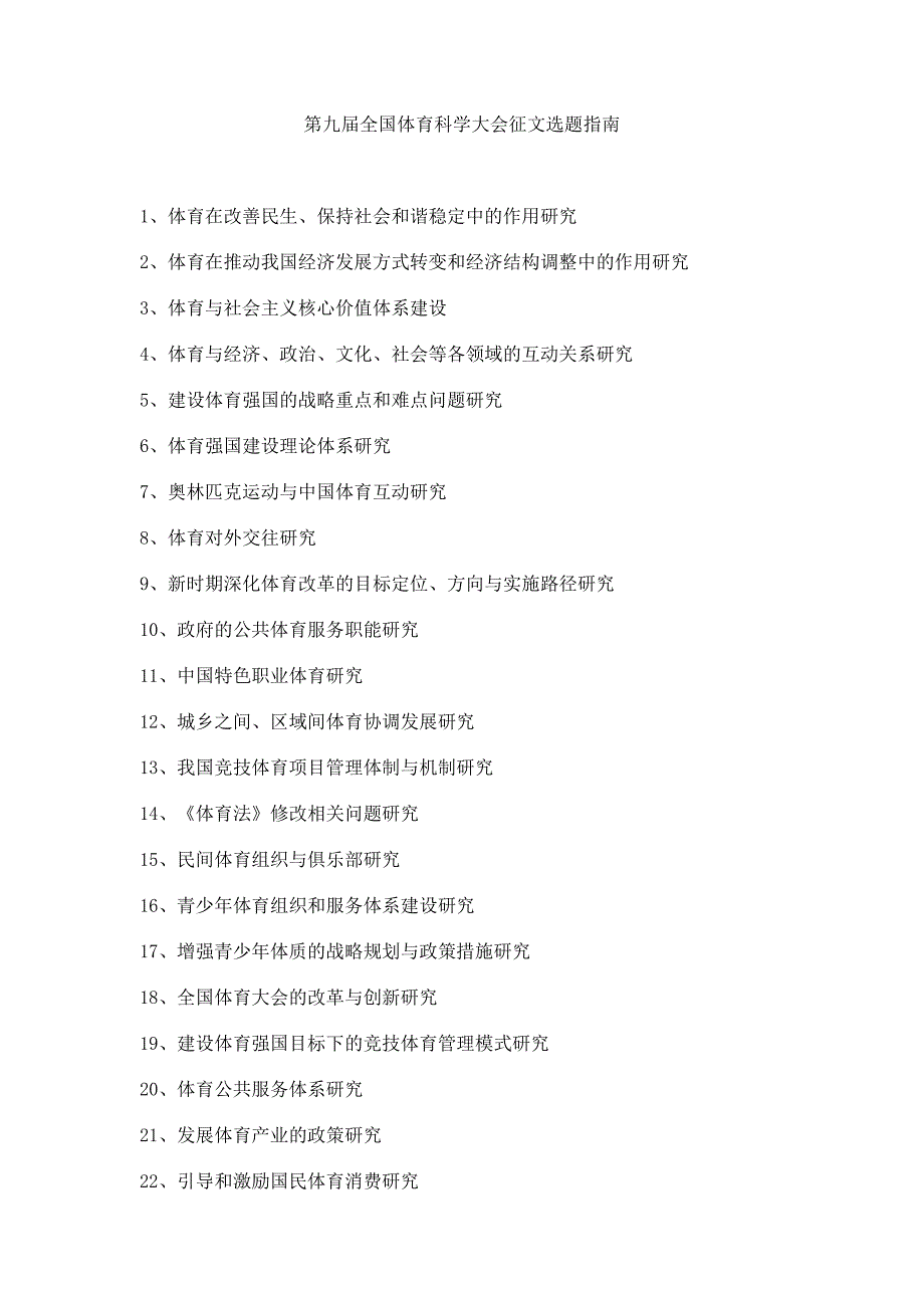 第九届全国体育科学大会征文选题指南_第1页