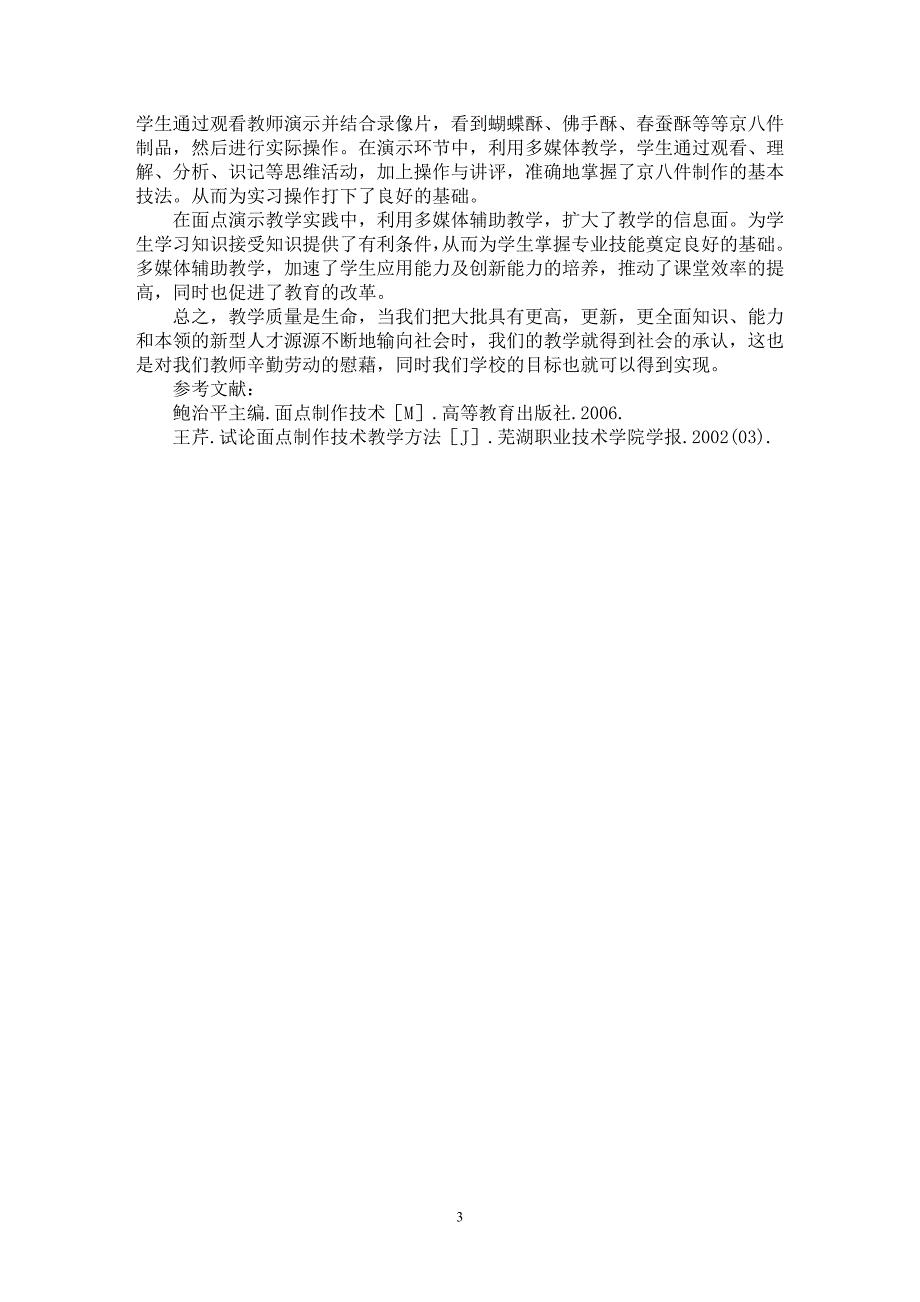 【最新word论文】浅议如何提高中式面点制作专业教学质量【教育理论专业论文】_第3页