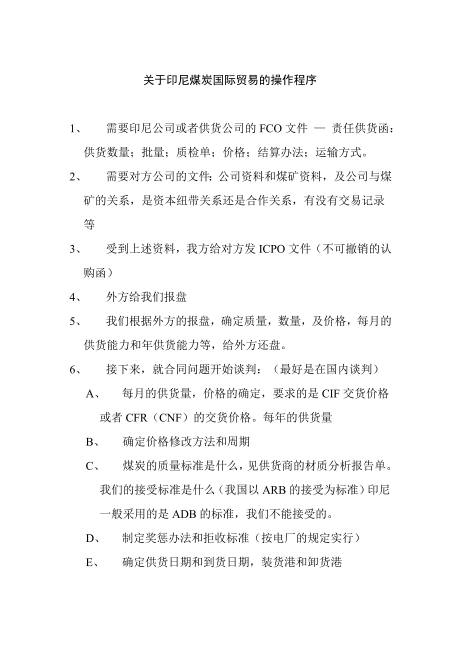 外贸煤采购的基本流程_第1页