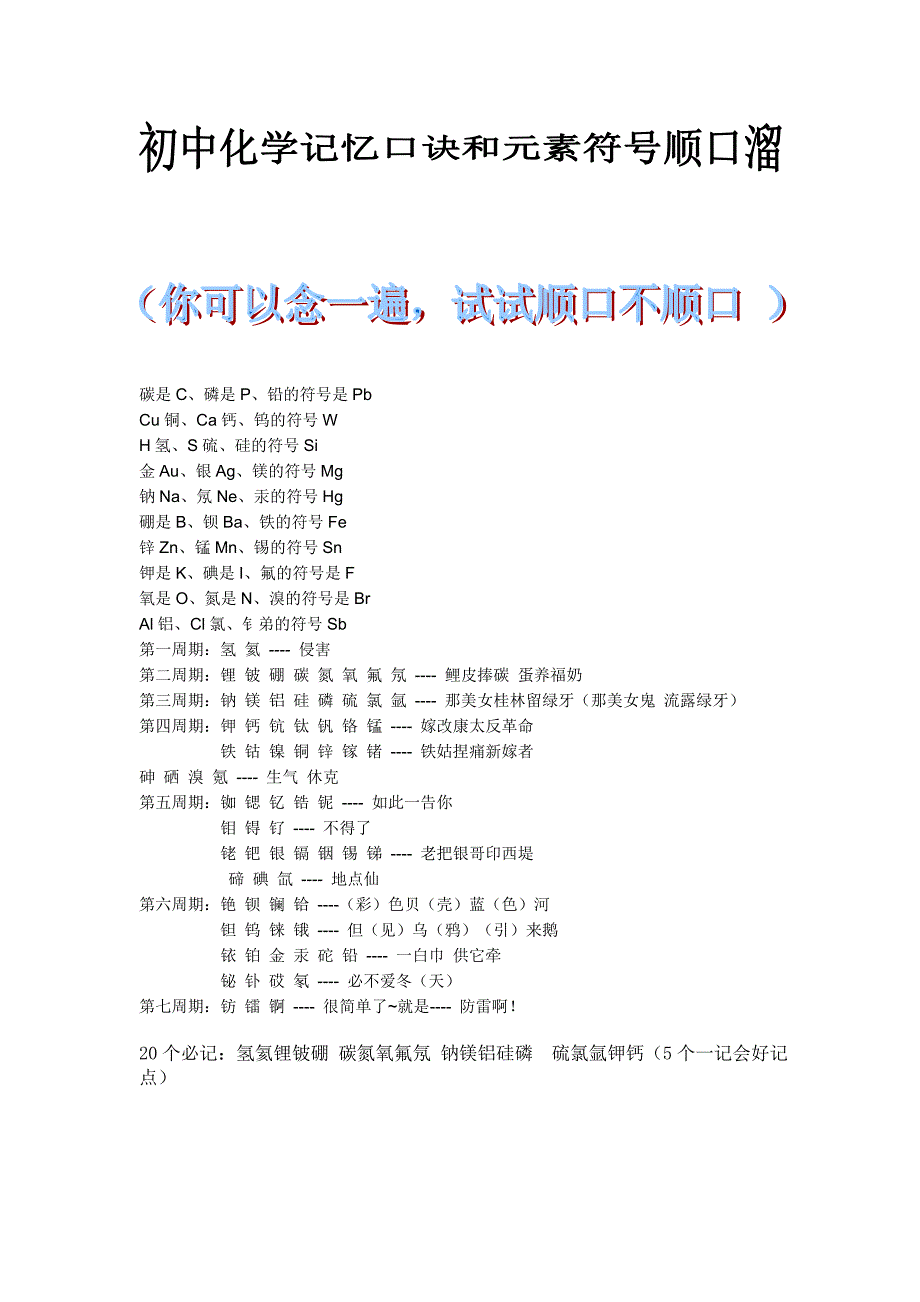 初中化学元素符号顺口溜和记忆口诀_第1页