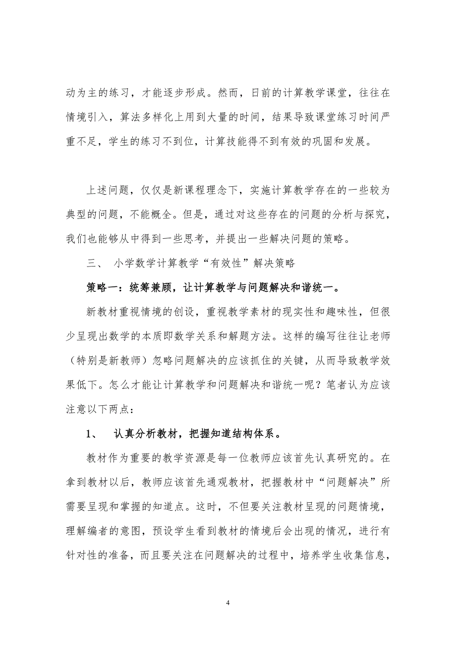 小学数学计算教学“有效性”策略研究(赵刘)_第4页