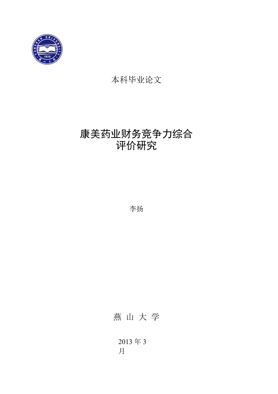 康美药业财务竞争力综合分析评价_第1页