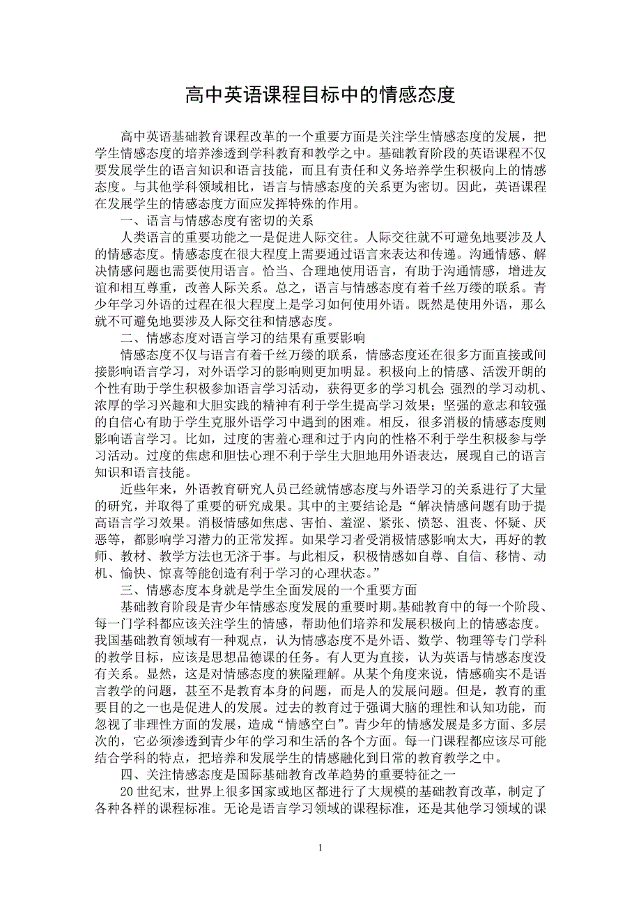 【最新word论文】高中英语课程目标中的情感态度【英语教学专业论文】_第1页