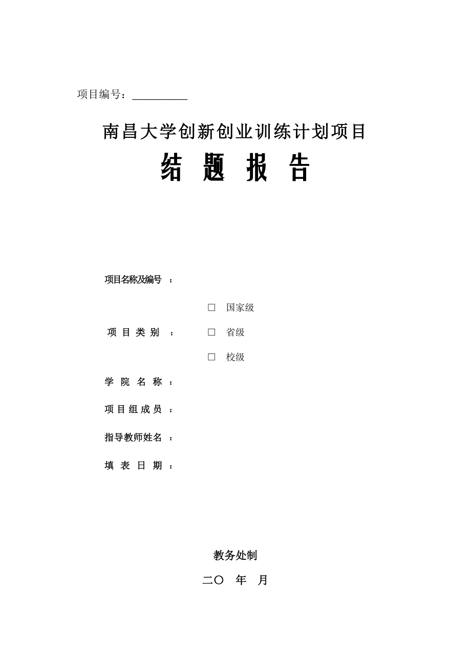 南昌大学创新创业训练计划项目结题报告_第1页