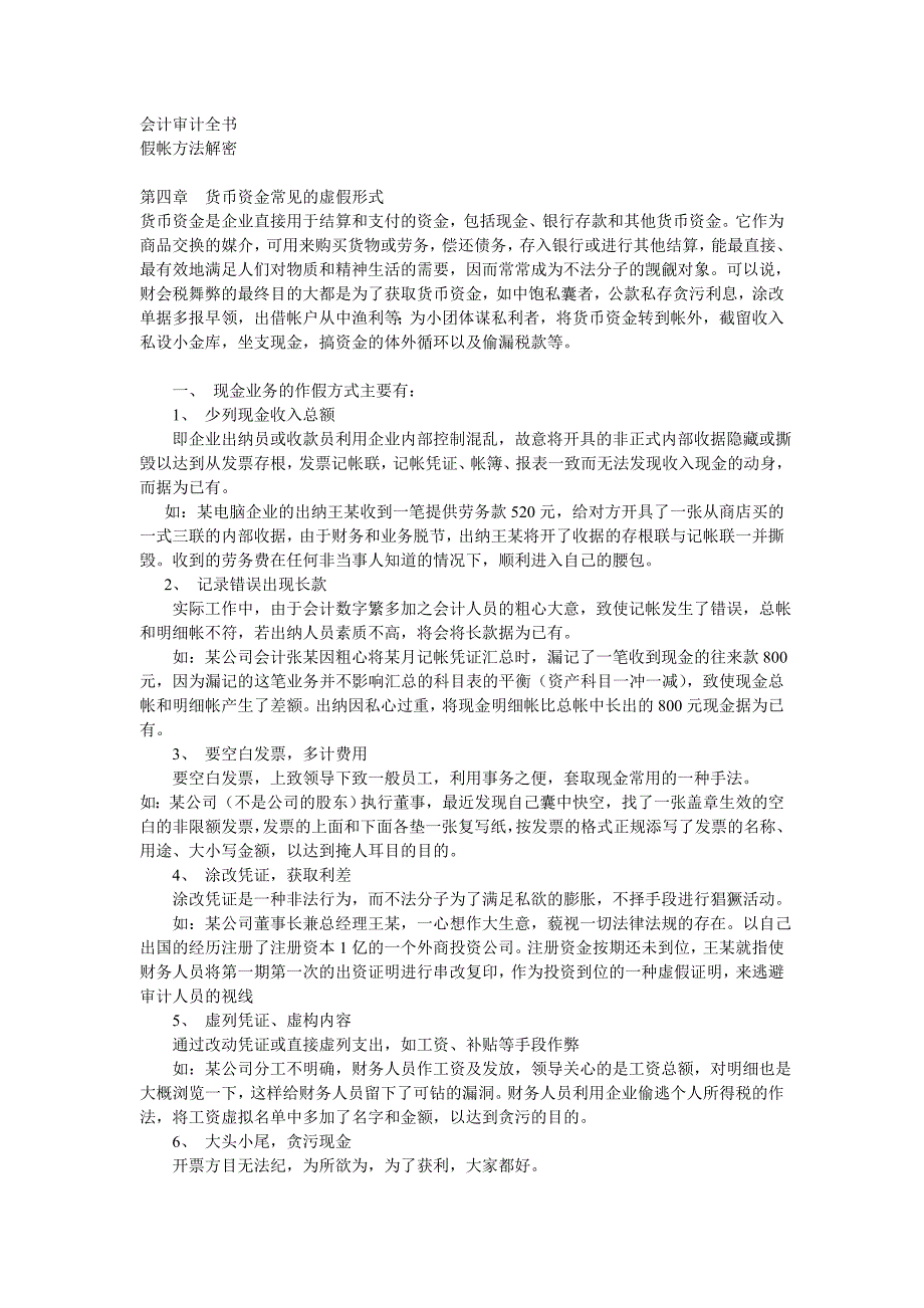 货币资金常见的虚假形式_第1页