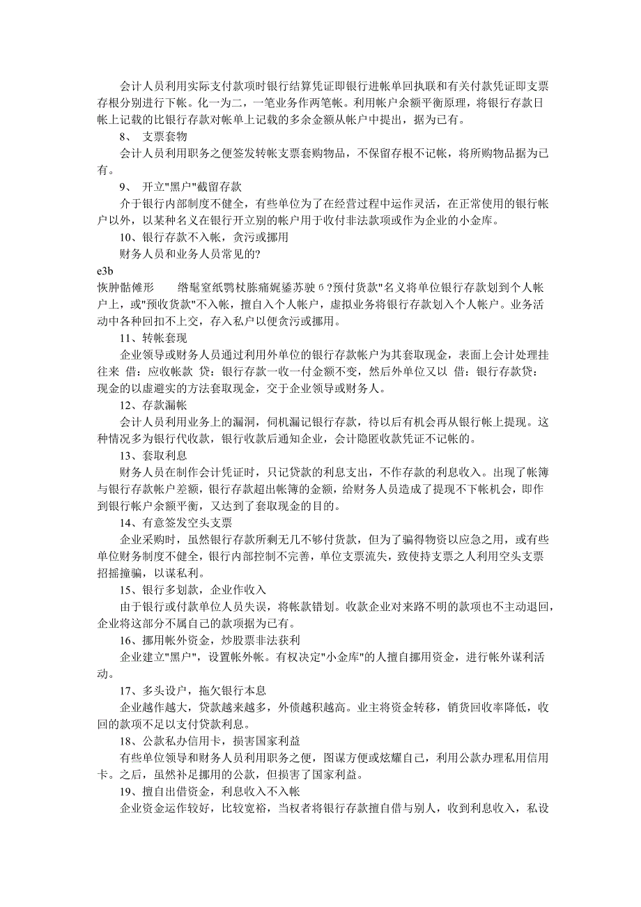 货币资金常见的虚假形式_第4页