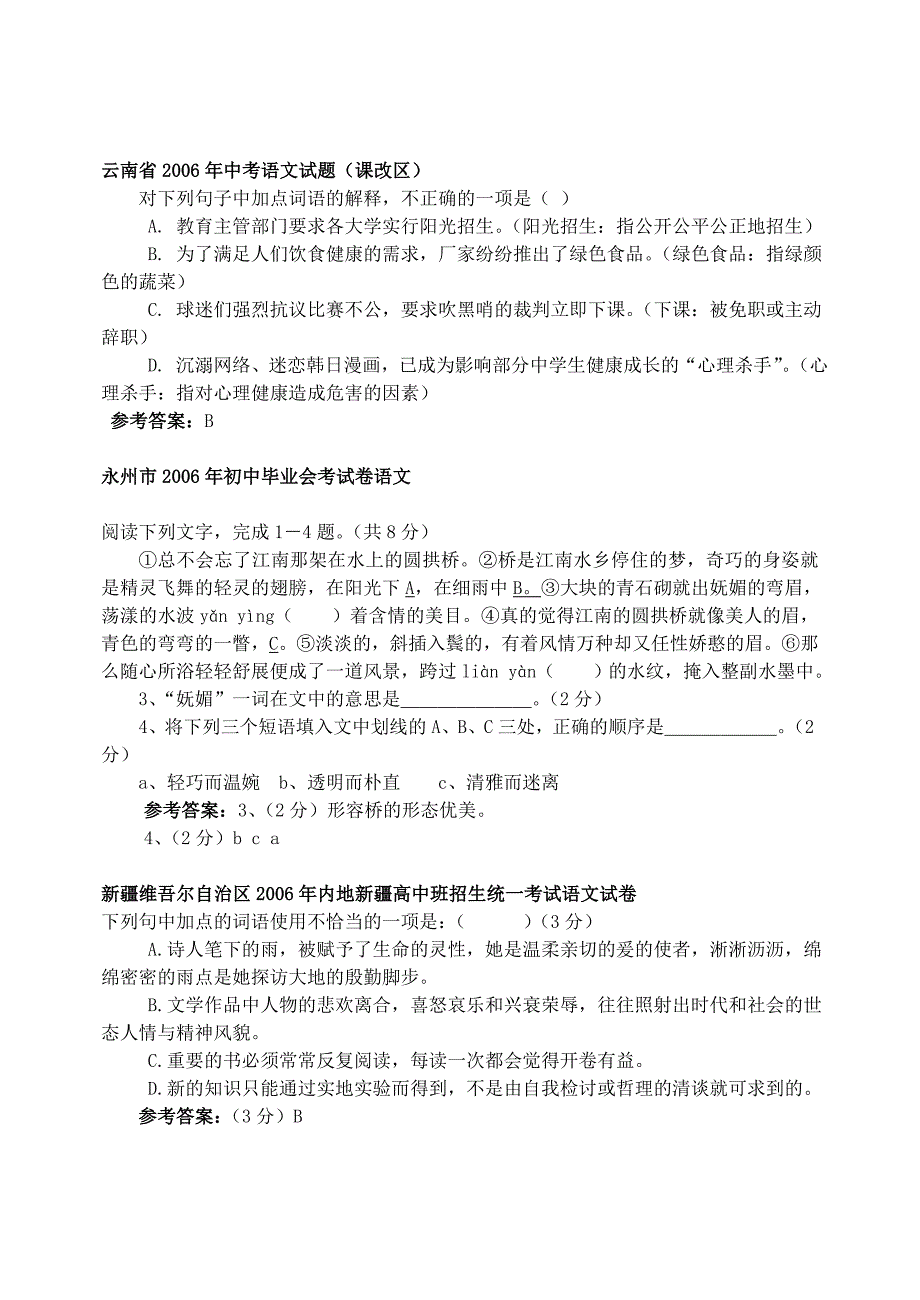 全国中考试卷专项汇编——词语篇_第2页