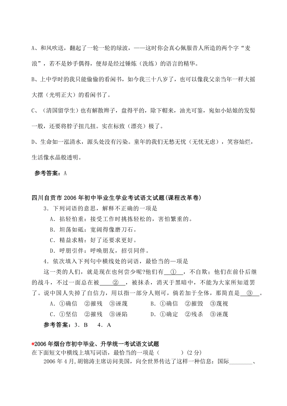 全国中考试卷专项汇编——词语篇_第4页