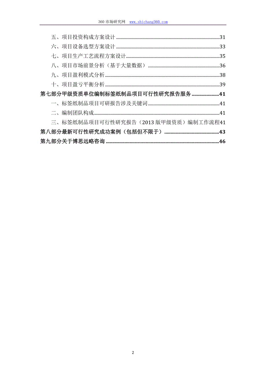 甲级单位编制标签纸制品项目可行性报告(立项可研贷款用地2013案例)设计方案_第3页