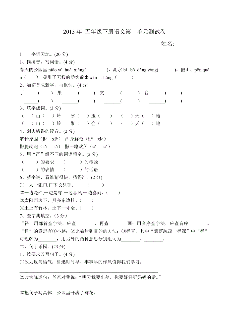 苏教版五年级下册语文第一单元测试卷及答案 (1)_第1页