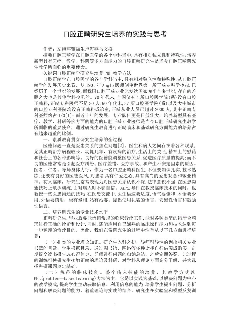 【最新word论文】口腔正畸研究生培养的实践与思考【职业教育学专业论文】_第1页