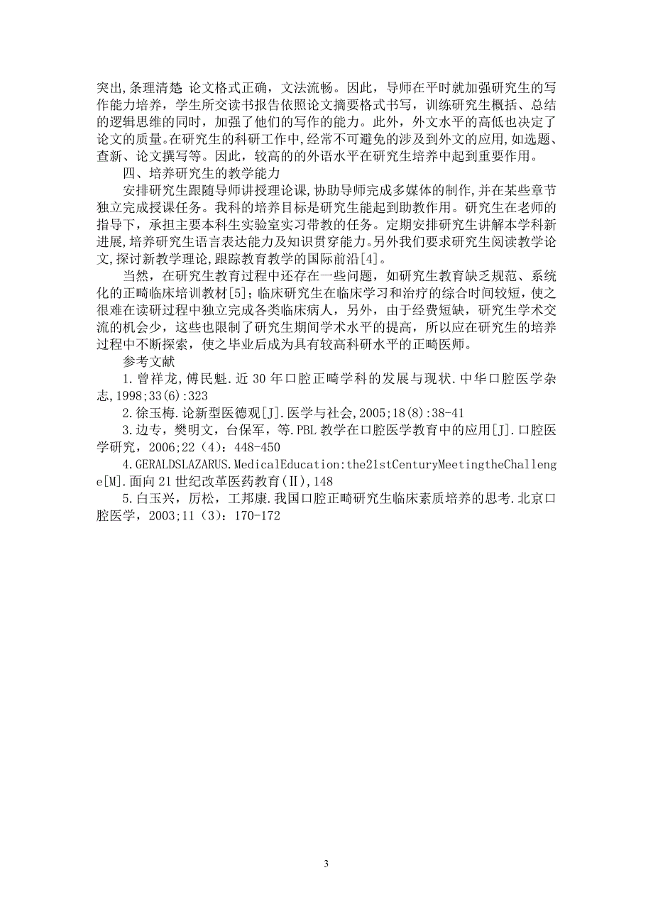 【最新word论文】口腔正畸研究生培养的实践与思考【职业教育学专业论文】_第3页