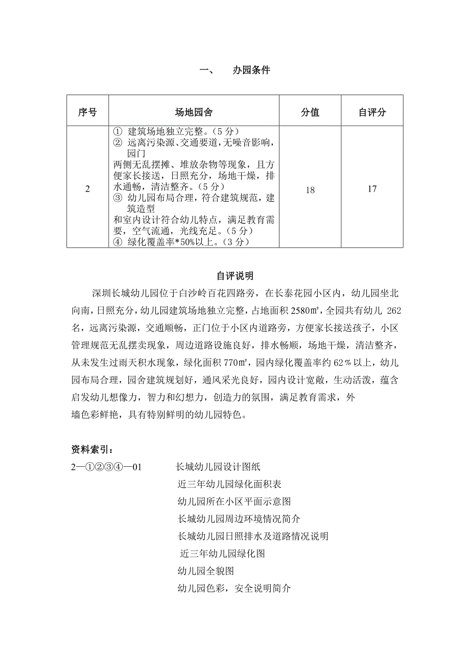 (深圳市福田区长城幼儿园)自评说明_第3页