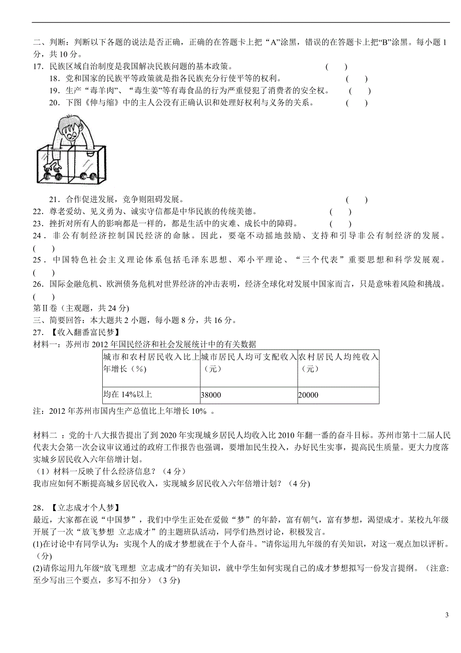 江苏省苏州市2013年中考政治真题试卷_第3页