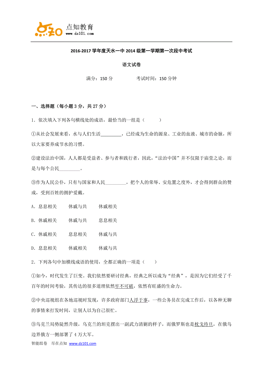 甘肃省2017届高三上学期第一次月考语文(word版)_第1页