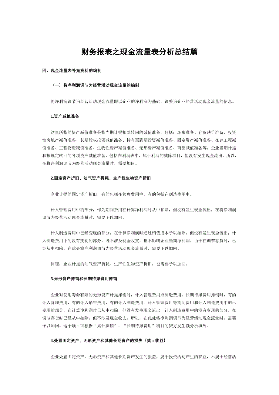 财务报表之现金流量表分析总结篇_第1页