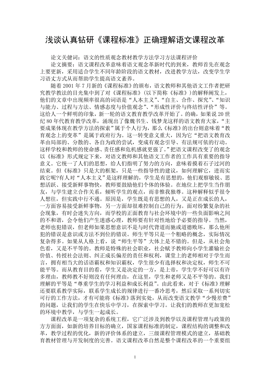 【最新word论文】浅谈认真钻研《课程标准》正确理解语文课程改革【教育理论专业论文】_第1页