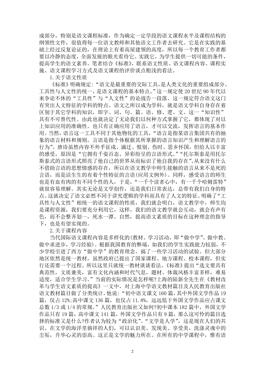 【最新word论文】浅谈认真钻研《课程标准》正确理解语文课程改革【教育理论专业论文】_第2页