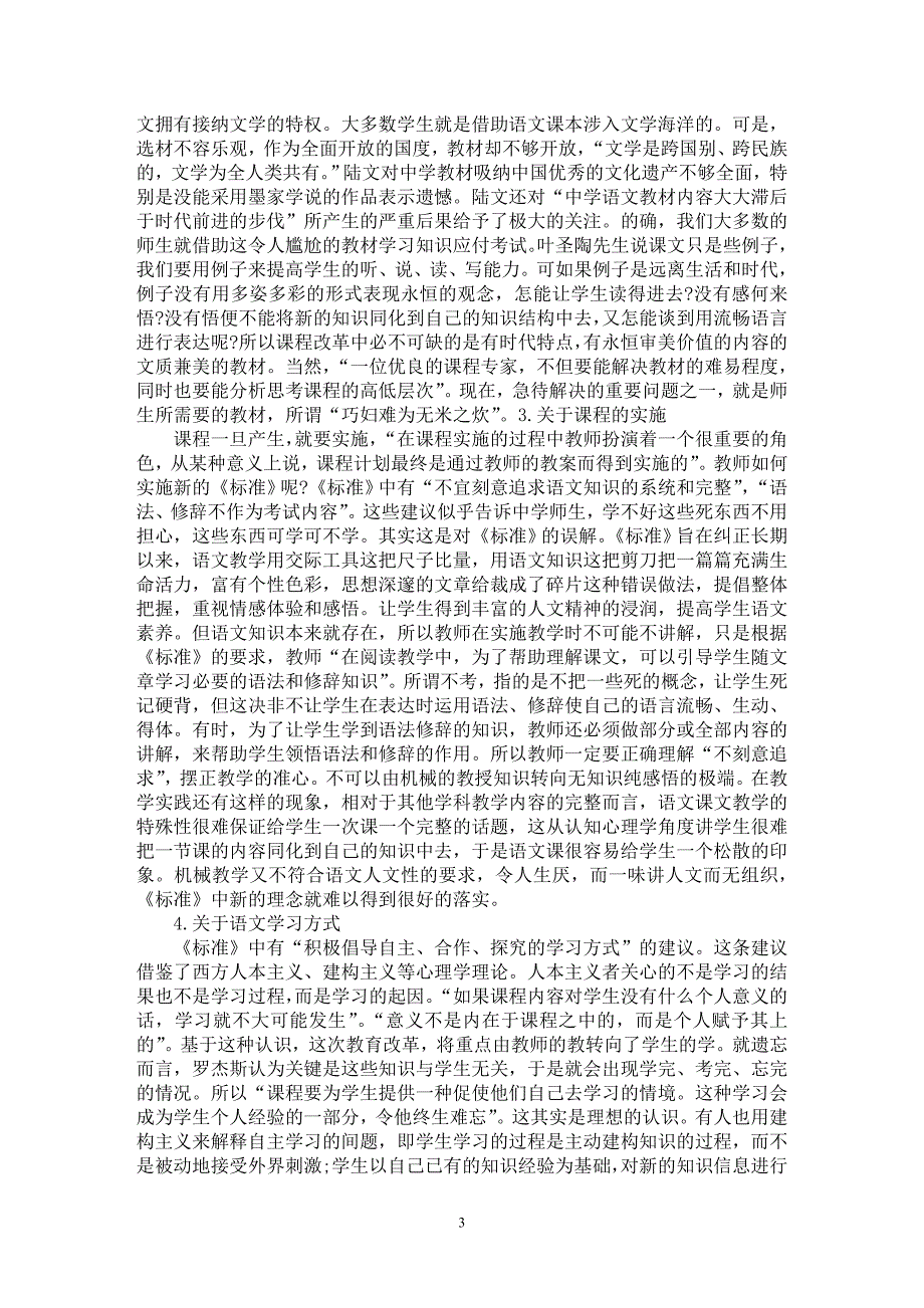 【最新word论文】浅谈认真钻研《课程标准》正确理解语文课程改革【教育理论专业论文】_第3页