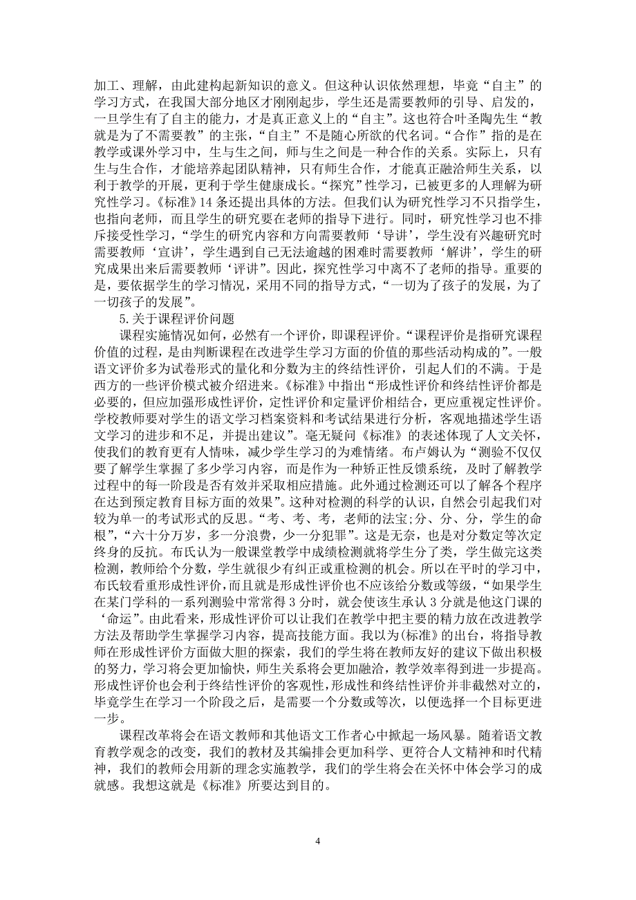 【最新word论文】浅谈认真钻研《课程标准》正确理解语文课程改革【教育理论专业论文】_第4页