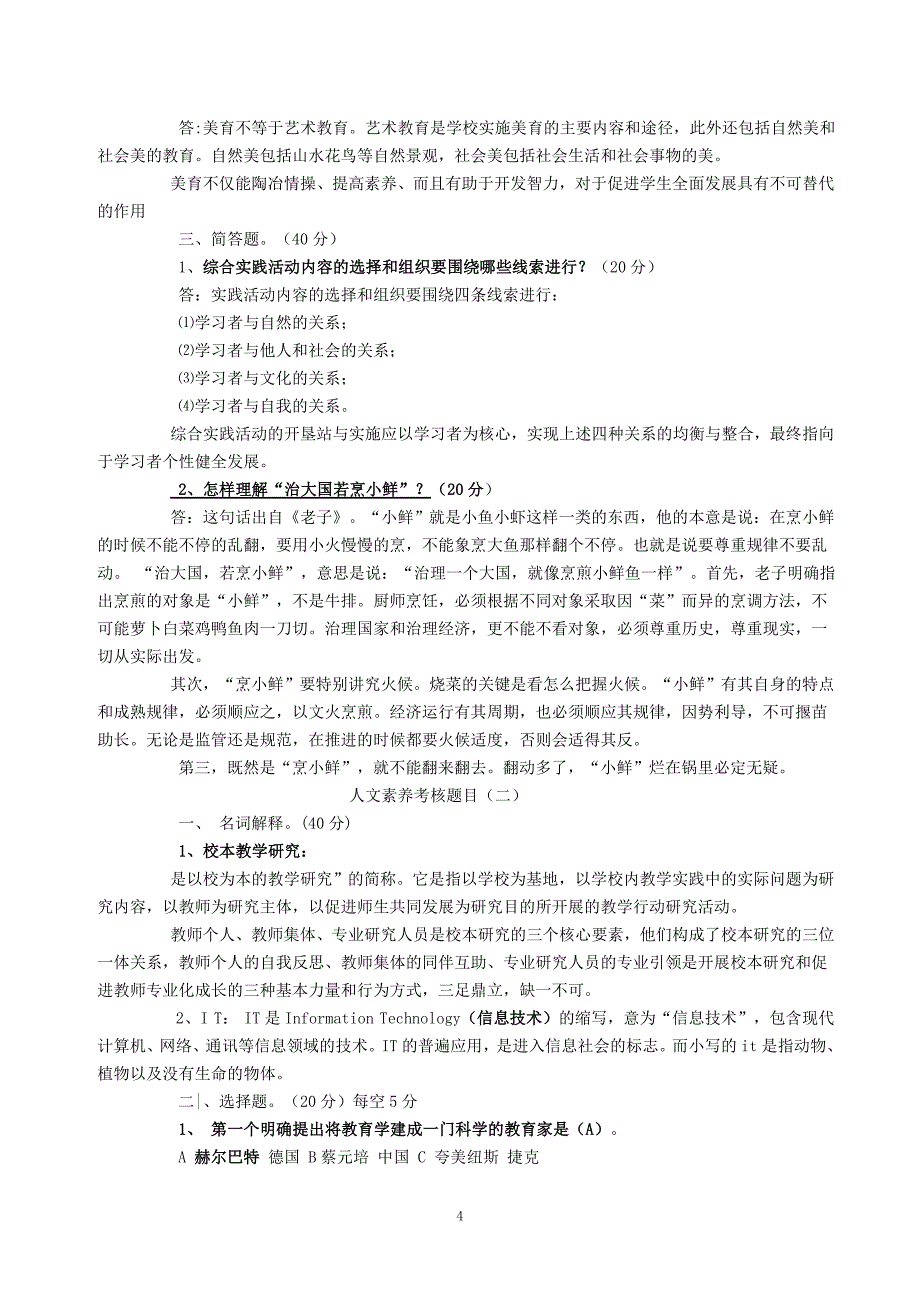 小学教师人文素养测试题_第4页