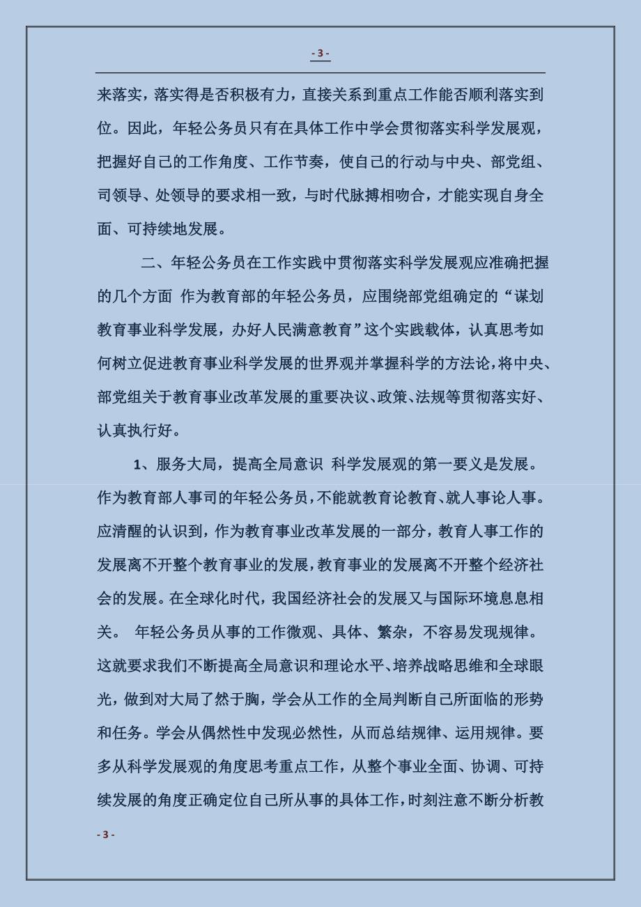 2017年轻公务员学习实践科学发展观心得体会_第3页