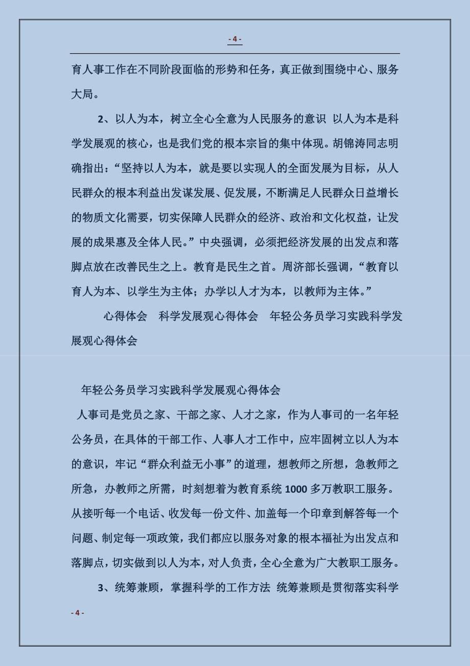 2017年轻公务员学习实践科学发展观心得体会_第4页