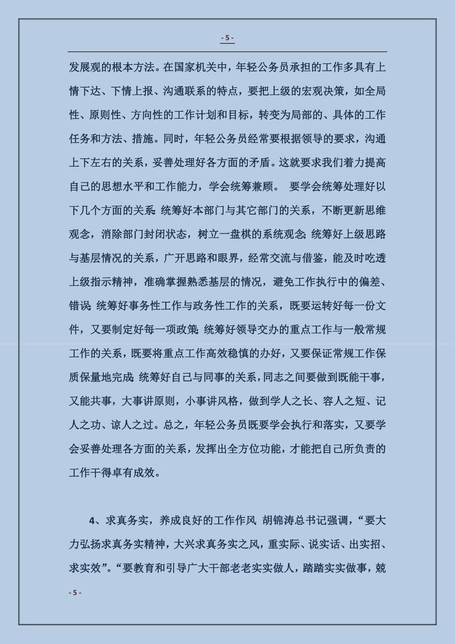 2017年轻公务员学习实践科学发展观心得体会_第5页