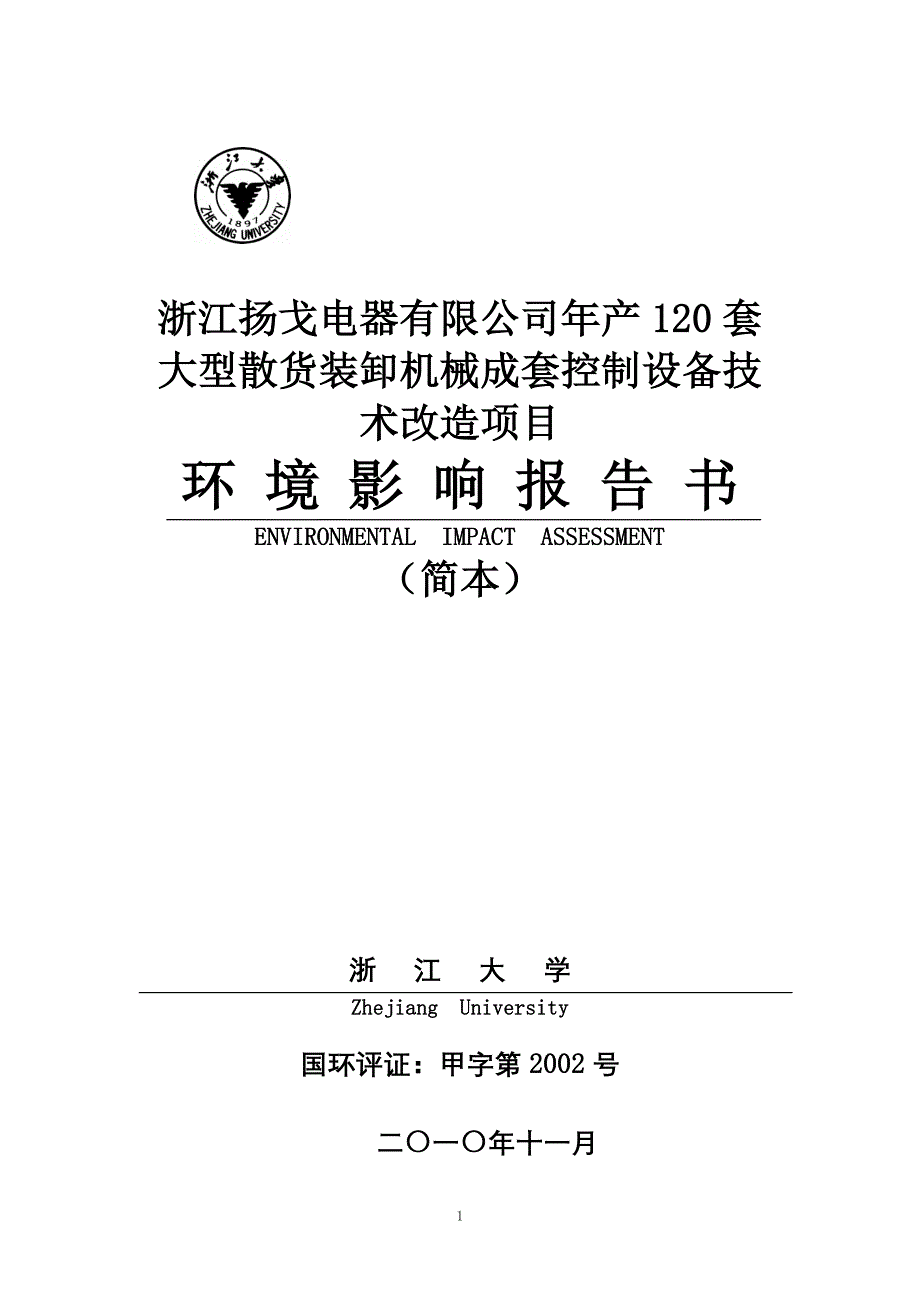 (2010.11)年产120套大型散货装卸机械成套控制设备_第1页