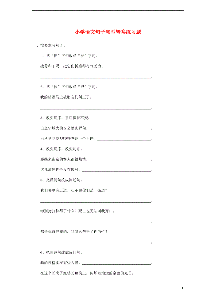 小升初语文知识点专项复习专题一基础知识句子句型转换练习题(无答案)_第1页