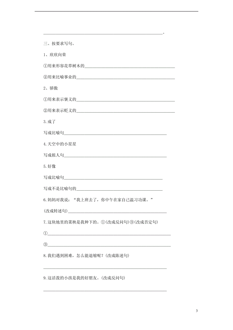 小升初语文知识点专项复习专题一基础知识句子句型转换练习题(无答案)_第3页