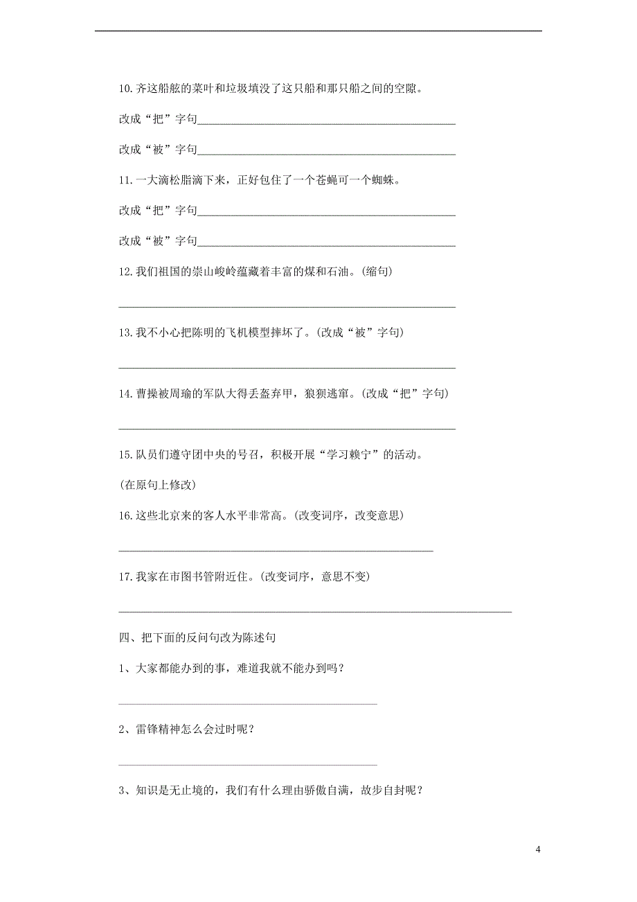 小升初语文知识点专项复习专题一基础知识句子句型转换练习题(无答案)_第4页