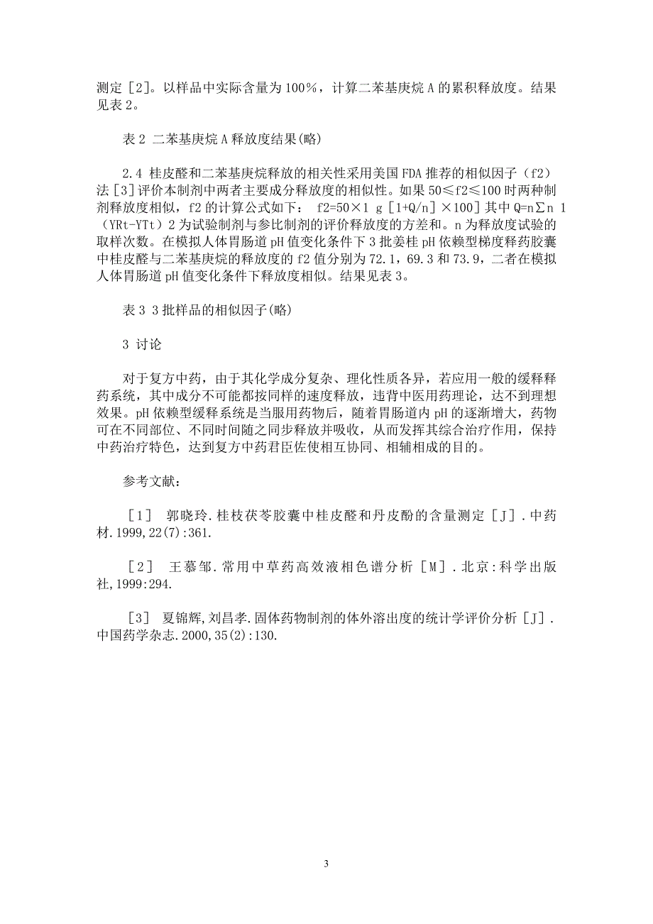 【最新word论文】姜桂pH依赖型梯度释药胶囊的研究【药学专业论文】_第3页