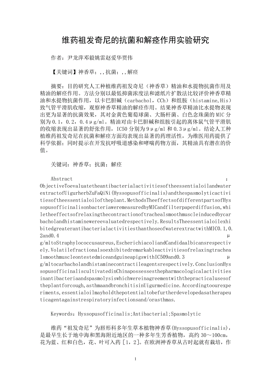 【最新word论文】维药祖发奇尼的抗菌和解痉作用实验研究【药学专业论文】_第1页